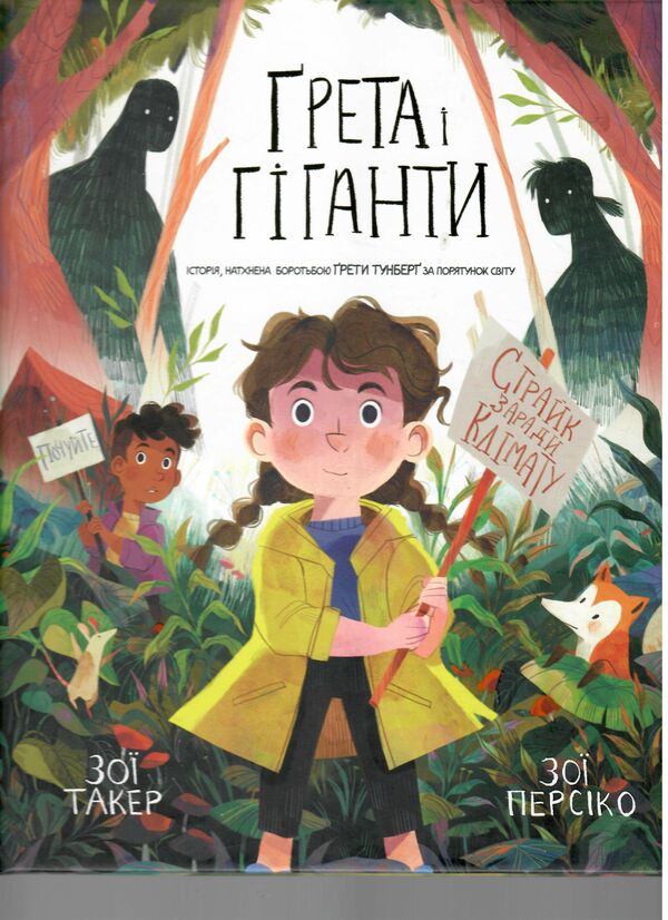 Грета і гіганти Ціна (цена) 202.90грн. | придбати  купити (купить) Грета і гіганти доставка по Украине, купить книгу, детские игрушки, компакт диски 0
