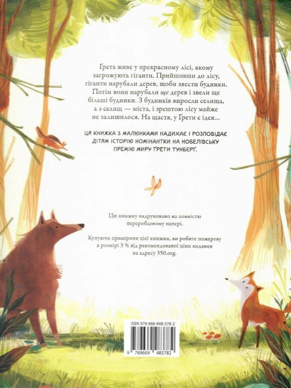 Грета і гіганти Ціна (цена) 199.80грн. | придбати  купити (купить) Грета і гіганти доставка по Украине, купить книгу, детские игрушки, компакт диски 3
