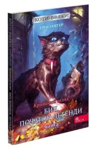 коти-вояки манга книга 4 кривавий шлях бич початок легенди