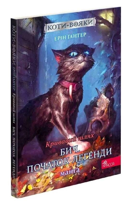 коти-вояки манга книга 4 кривавий шлях бич початок легенди Ціна (цена) 112.70грн. | придбати  купити (купить) коти-вояки манга книга 4 кривавий шлях бич початок легенди доставка по Украине, купить книгу, детские игрушки, компакт диски 0