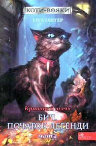 коти-вояки манга книга 4 кривавий шлях бич початок легенди коти-вояки манга книга 4 кривавий шлях бич початок легенди