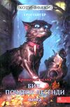 коти-вояки манга книга 4 кривавий шлях бич початок легенди Ціна (цена) 97.30грн. | придбати  купити (купить) коти-вояки манга книга 4 кривавий шлях бич початок легенди доставка по Украине, купить книгу, детские игрушки, компакт диски 0