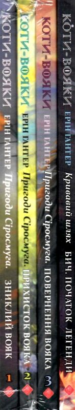 коти-вояки манга подарунковий комплект книги 1 - 4 Ціна (цена) 410.00грн. | придбати  купити (купить) коти-вояки манга подарунковий комплект книги 1 - 4 доставка по Украине, купить книгу, детские игрушки, компакт диски 1