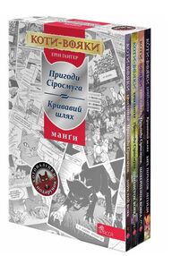 коти-вояки манга подарунковий комплект книги 1 - 4 коти-вояки манга подарунковий комплект книги 1 - 4