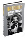 уцінка бесіди нащадка епохи вітрина Ціна (цена) 88.00грн. | придбати  купити (купить) уцінка бесіди нащадка епохи вітрина доставка по Украине, купить книгу, детские игрушки, компакт диски 0