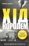 картковий будинок книга 2 хід королем Ціна (цена) 129.90грн. | придбати  купити (купить) картковий будинок книга 2 хід королем доставка по Украине, купить книгу, детские игрушки, компакт диски 1