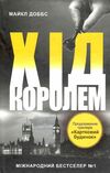 картковий будинок книга 2 хід королем Ціна (цена) 148.00грн. | придбати  купити (купить) картковий будинок книга 2 хід королем доставка по Украине, купить книгу, детские игрушки, компакт диски 1