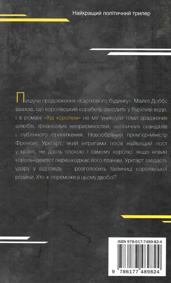 картковий будинок книга 2 хід королем Ціна (цена) 129.90грн. | придбати  купити (купить) картковий будинок книга 2 хід королем доставка по Украине, купить книгу, детские игрушки, компакт диски 4