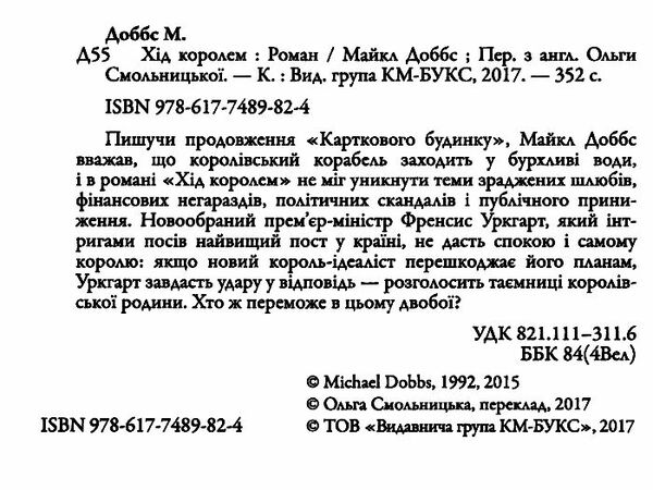 картковий будинок книга 2 хід королем Ціна (цена) 129.90грн. | придбати  купити (купить) картковий будинок книга 2 хід королем доставка по Украине, купить книгу, детские игрушки, компакт диски 2