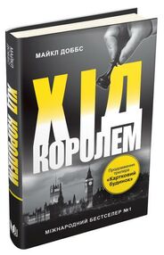картковий будинок книга 2 хід королем