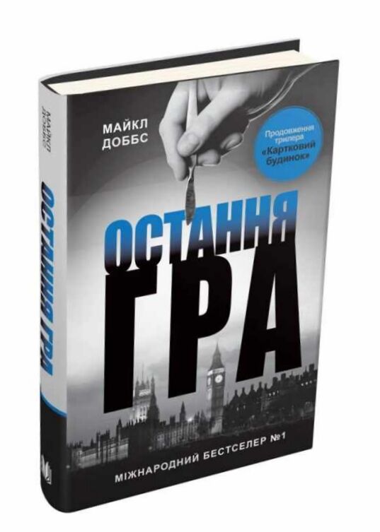 картковий будинок книга 3 остання гра Ціна (цена) 154.20грн. | придбати  купити (купить) картковий будинок книга 3 остання гра доставка по Украине, купить книгу, детские игрушки, компакт диски 1