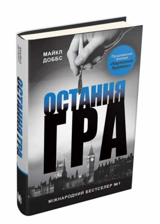 картковий будинок книга 3 остання гра Ціна (цена) 155.50грн. | придбати  купити (купить) картковий будинок книга 3 остання гра доставка по Украине, купить книгу, детские игрушки, компакт диски 1