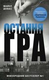 картковий будинок книга 3 остання гра Ціна (цена) 154.20грн. | придбати  купити (купить) картковий будинок книга 3 остання гра доставка по Украине, купить книгу, детские игрушки, компакт диски 0