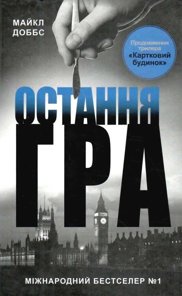 картковий будинок книга 3 остання гра Ціна (цена) 154.20грн. | придбати  купити (купить) картковий будинок книга 3 остання гра доставка по Украине, купить книгу, детские игрушки, компакт диски 0