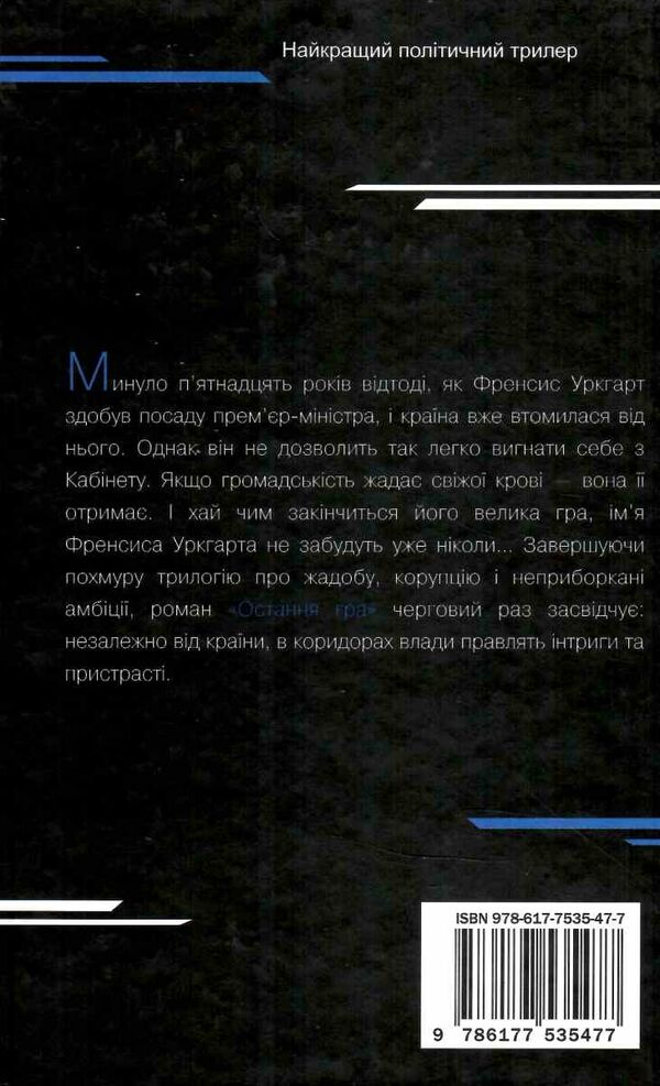 картковий будинок книга 3 остання гра Ціна (цена) 154.20грн. | придбати  купити (купить) картковий будинок книга 3 остання гра доставка по Украине, купить книгу, детские игрушки, компакт диски 4