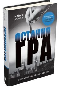 картковий будинок книга 3 остання гра