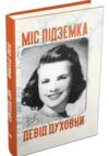 Міс підземка Ціна (цена) 143.90грн. | придбати  купити (купить) Міс підземка доставка по Украине, купить книгу, детские игрушки, компакт диски 0