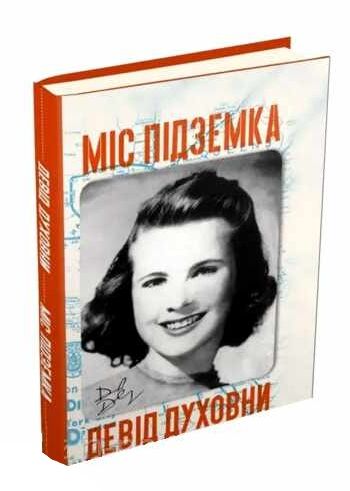 Міс підземка Ціна (цена) 146.10грн. | придбати  купити (купить) Міс підземка доставка по Украине, купить книгу, детские игрушки, компакт диски 1