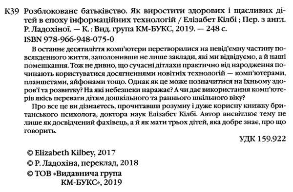 розблоковане батьківство як виростити здорових і щасливих дітей в епоху інформаційних технологій Ціна (цена) 130.90грн. | придбати  купити (купить) розблоковане батьківство як виростити здорових і щасливих дітей в епоху інформаційних технологій доставка по Украине, купить книгу, детские игрушки, компакт диски 1