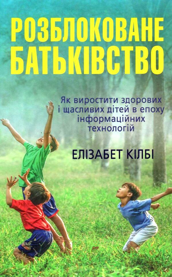 розблоковане батьківство як виростити здорових і щасливих дітей в епоху інформаційних технологій Ціна (цена) 130.90грн. | придбати  купити (купить) розблоковане батьківство як виростити здорових і щасливих дітей в епоху інформаційних технологій доставка по Украине, купить книгу, детские игрушки, компакт диски 0