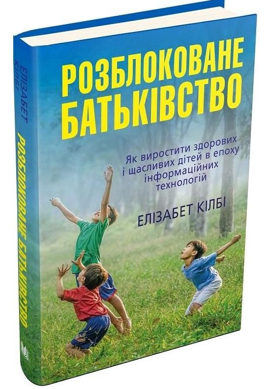 розблоковане батьківство як виростити здорових і щасливих дітей в епоху інформаційних технологій Ціна (цена) 127.90грн. | придбати  купити (купить) розблоковане батьківство як виростити здорових і щасливих дітей в епоху інформаційних технологій доставка по Украине, купить книгу, детские игрушки, компакт диски 0