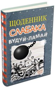 Щоденник слабака будуй - ламай книга 14