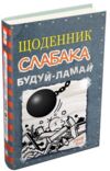 Щоденник слабака будуй - ламай книга 14 Ціна (цена) 279.80грн. | придбати  купити (купить) Щоденник слабака будуй - ламай книга 14 доставка по Украине, купить книгу, детские игрушки, компакт диски 0