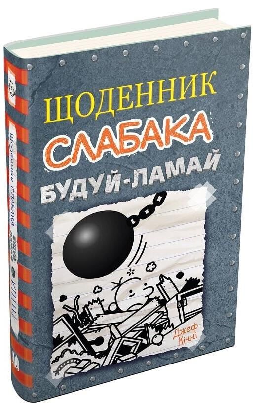 Щоденник слабака будуй - ламай книга 14 Ціна (цена) 279.80грн. | придбати  купити (купить) Щоденник слабака будуй - ламай книга 14 доставка по Украине, купить книгу, детские игрушки, компакт диски 0