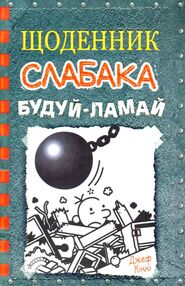щоденник слабака книга 14 будуй - ламай щоденник слабака книга 14 будуй - ламай
