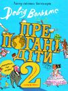 препогані діти - 2 Ціна (цена) 235.00грн. | придбати  купити (купить) препогані діти - 2 доставка по Украине, купить книгу, детские игрушки, компакт диски 0