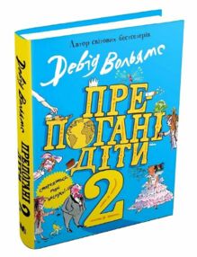 препогані діти - 2