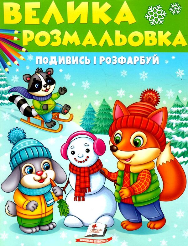 велика розмальовка подивись і розфарбуй Ціна (цена) 61.80грн. | придбати  купити (купить) велика розмальовка подивись і розфарбуй доставка по Украине, купить книгу, детские игрушки, компакт диски 0