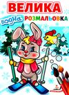 велика водна розмальовка зайчик на лижах Ціна (цена) 80.50грн. | придбати  купити (купить) велика водна розмальовка зайчик на лижах доставка по Украине, купить книгу, детские игрушки, компакт диски 0
