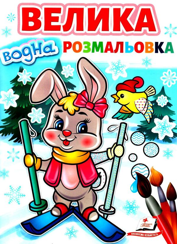 велика водна розмальовка зайчик на лижах Ціна (цена) 80.50грн. | придбати  купити (купить) велика водна розмальовка зайчик на лижах доставка по Украине, купить книгу, детские игрушки, компакт диски 0