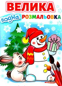 велика водна розмальовка сніговик велика водна розмальовка сніговик