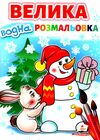 велика водна розмальовка сніговик Ціна (цена) 80.50грн. | придбати  купити (купить) велика водна розмальовка сніговик доставка по Украине, купить книгу, детские игрушки, компакт диски 0