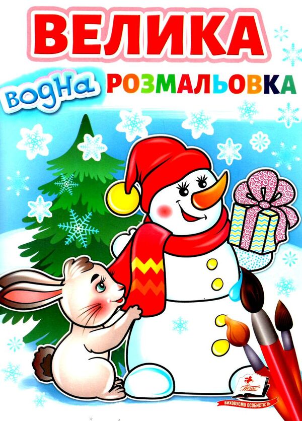 велика водна розмальовка сніговик Ціна (цена) 80.50грн. | придбати  купити (купить) велика водна розмальовка сніговик доставка по Украине, купить книгу, детские игрушки, компакт диски 0