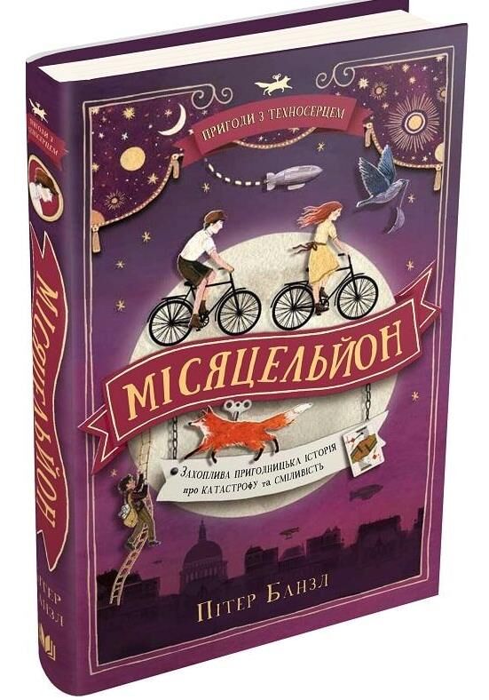 місяцельйон трилогія техносерце Ціна (цена) 175.90грн. | придбати  купити (купить) місяцельйон трилогія техносерце доставка по Украине, купить книгу, детские игрушки, компакт диски 0