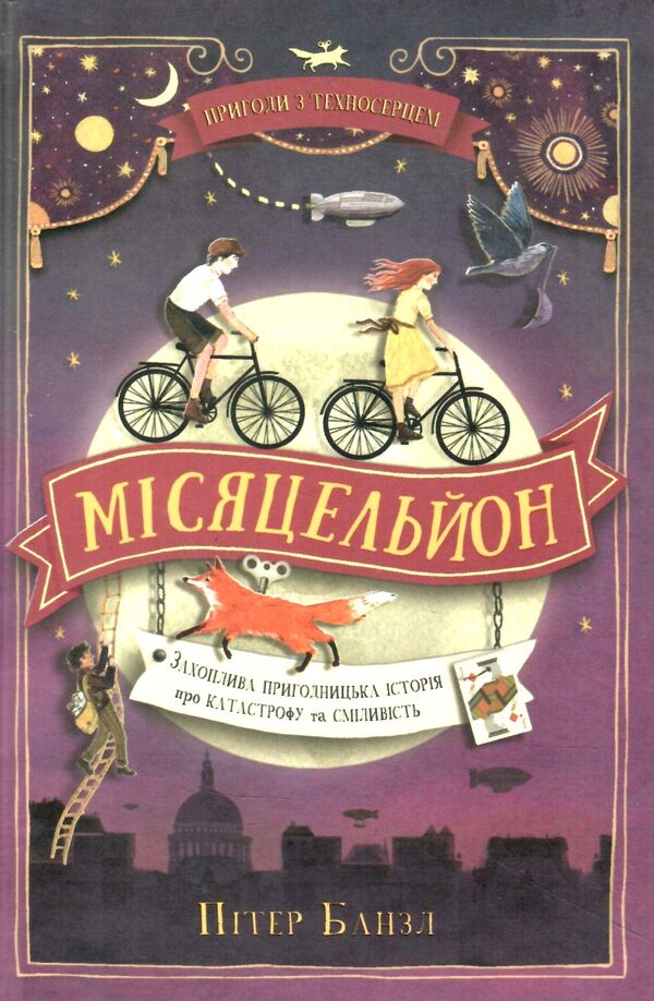 місяцельйон трилогія техносерце Ціна (цена) 180.00грн. | придбати  купити (купить) місяцельйон трилогія техносерце доставка по Украине, купить книгу, детские игрушки, компакт диски 1