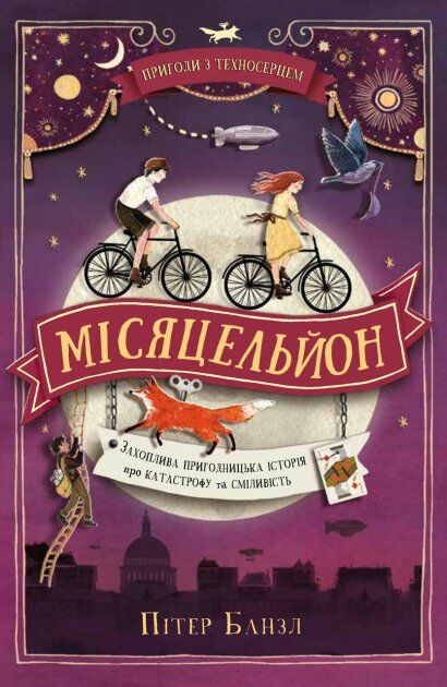 місяцельйон трилогія техносерце Ціна (цена) 178.60грн. | придбати  купити (купить) місяцельйон трилогія техносерце доставка по Украине, купить книгу, детские игрушки, компакт диски 0