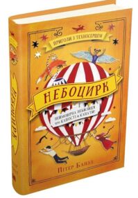 Уцінка Небоцирк трилогія техносерце (вітрина)