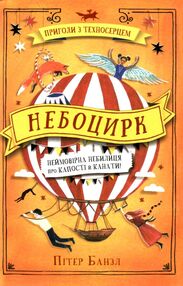уцінка Небоцирк трилогія техносерце небоцирк вітрина