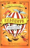 небоцирк трилогія техносерце небоцирк Ціна (цена) 173.00грн. | придбати  купити (купить) небоцирк трилогія техносерце небоцирк доставка по Украине, купить книгу, детские игрушки, компакт диски 0