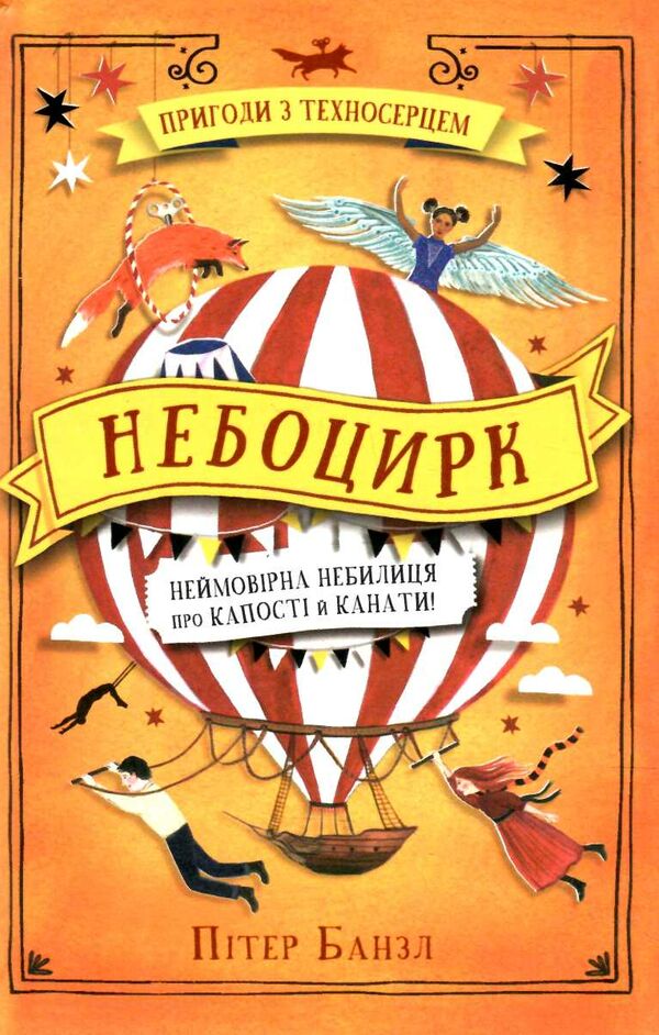 уцінка небоцирк трилогія техносерце небоцирк вітрина Ціна (цена) 160.00грн. | придбати  купити (купить) уцінка небоцирк трилогія техносерце небоцирк вітрина доставка по Украине, купить книгу, детские игрушки, компакт диски 0