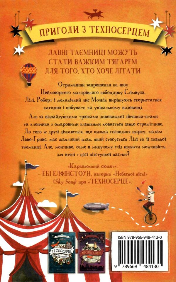 небоцирк трилогія техносерце небоцирк Ціна (цена) 173.00грн. | придбати  купити (купить) небоцирк трилогія техносерце небоцирк доставка по Украине, купить книгу, детские игрушки, компакт диски 3