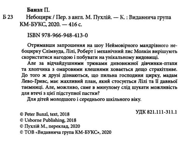 небоцирк трилогія техносерце небоцирк Ціна (цена) 173.00грн. | придбати  купити (купить) небоцирк трилогія техносерце небоцирк доставка по Украине, купить книгу, детские игрушки, компакт диски 1