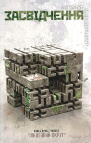 південний округ засвідчення книга 2