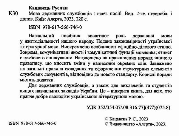 мова державних службовців навчальний посібник Ціна (цена) 274.92грн. | придбати  купити (купить) мова державних службовців навчальний посібник доставка по Украине, купить книгу, детские игрушки, компакт диски 1