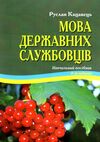 мова державних службовців навчальний посібник Ціна (цена) 274.92грн. | придбати  купити (купить) мова державних службовців навчальний посібник доставка по Украине, купить книгу, детские игрушки, компакт диски 0