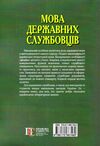 мова державних службовців навчальний посібник Ціна (цена) 274.92грн. | придбати  купити (купить) мова державних службовців навчальний посібник доставка по Украине, купить книгу, детские игрушки, компакт диски 6